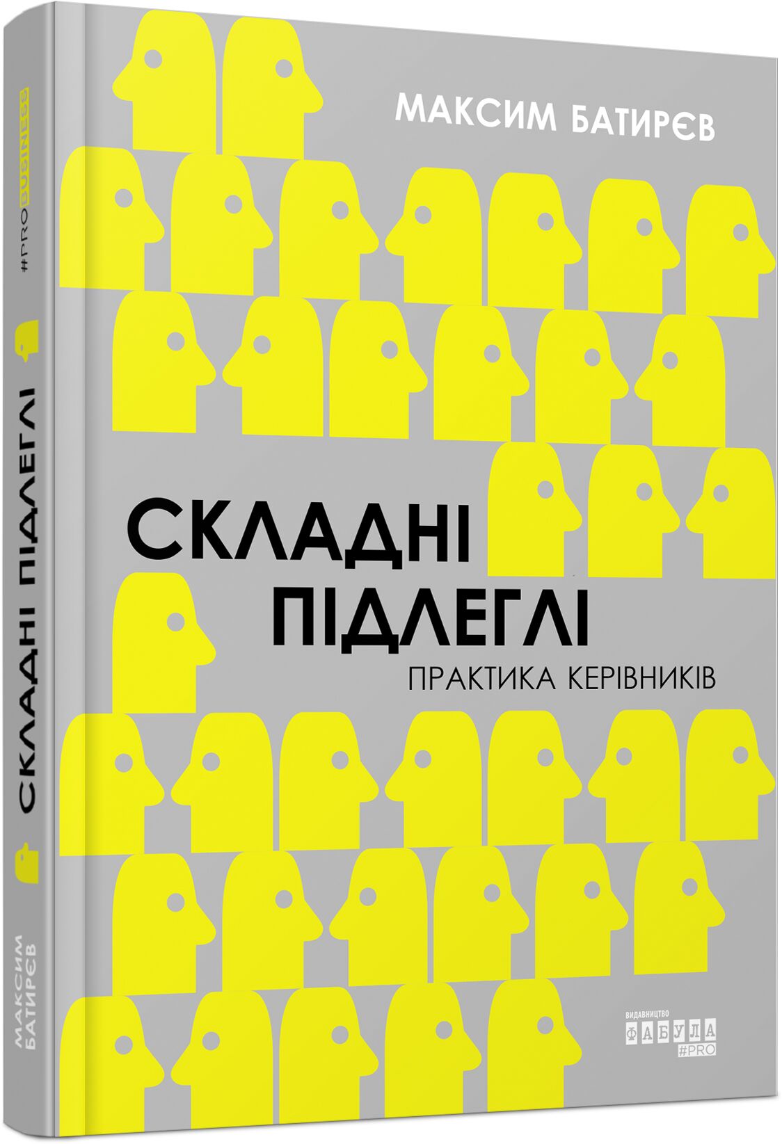 Складні підлеглі. Практика керівників - Психологія Бізнесу