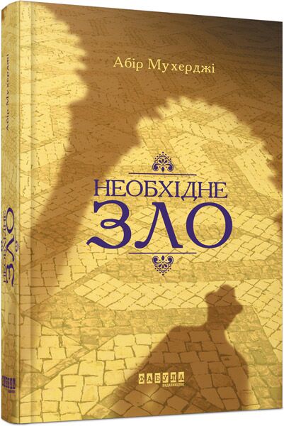 Необхідне зло - фото 1