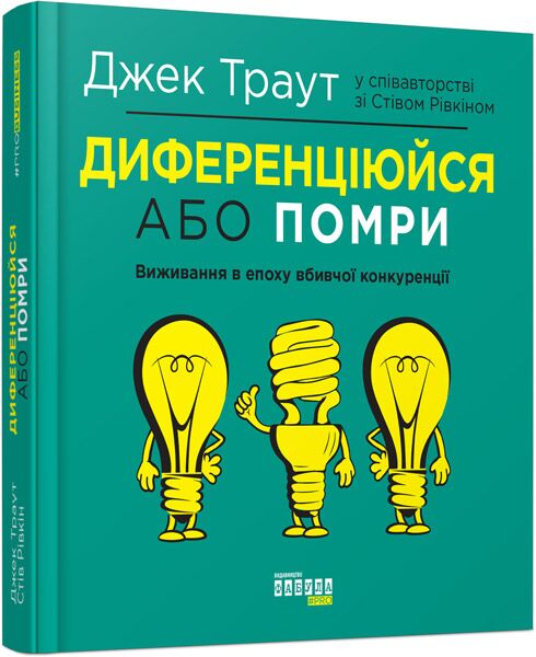 Диференціюйся або помри Джек Траут, Стів Рівкін Фабула - фото 1