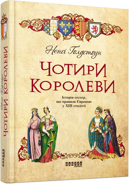 Ненсі Ґолдстоун. Чотири королеви - Світова Бібліотека Літератури