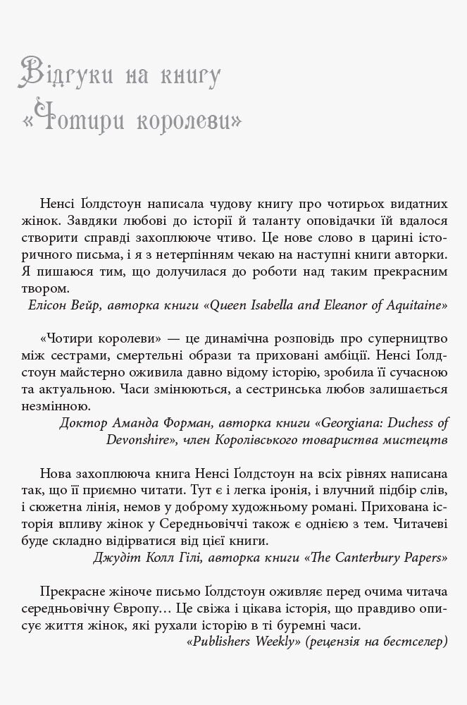 Ненсі Ґолдстоун. Чотири королеви - фото 2