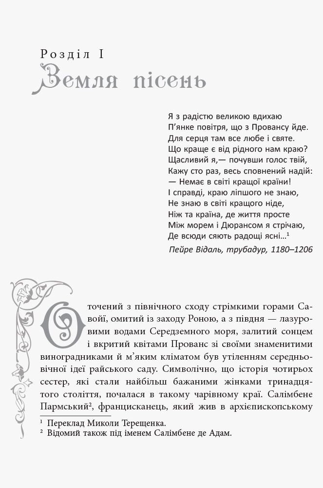 Ненсі Ґолдстоун. Чотири королеви - фото 5