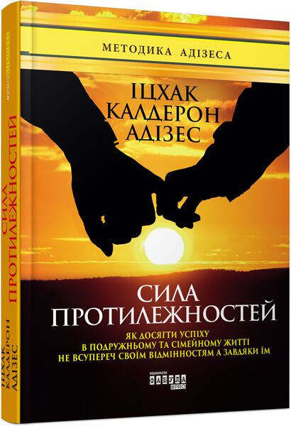 Сила протилежностей - фото 1