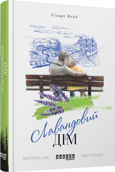 Лавандовий дім - фото 1