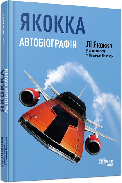Якокка: Автобіографія - Захоплення