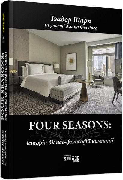 Four Seasons Ізадор Шарп, Алан Філліпс Ранок - Ділова література