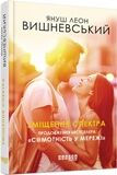 Зміщення спектра Януш Леон Вишневський Фабула - фото 1