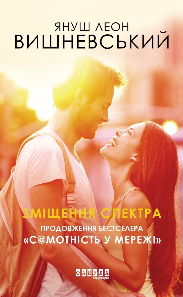 Зміщення спектра Януш Леон Вишневський Фабула - фото 2