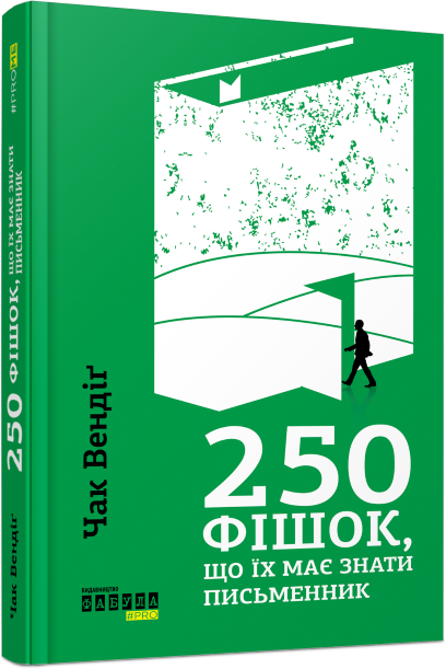 250 фішок, що їх має знати письменник - Саморозвиток Книжки