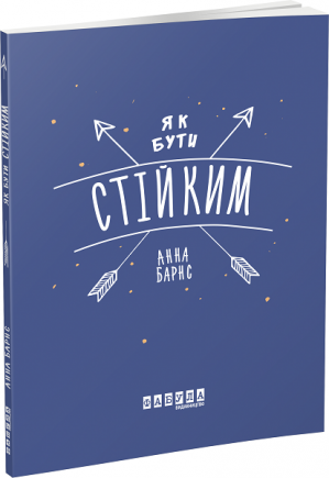 Як бути стійким Як бути стійким - література по саморозвитку