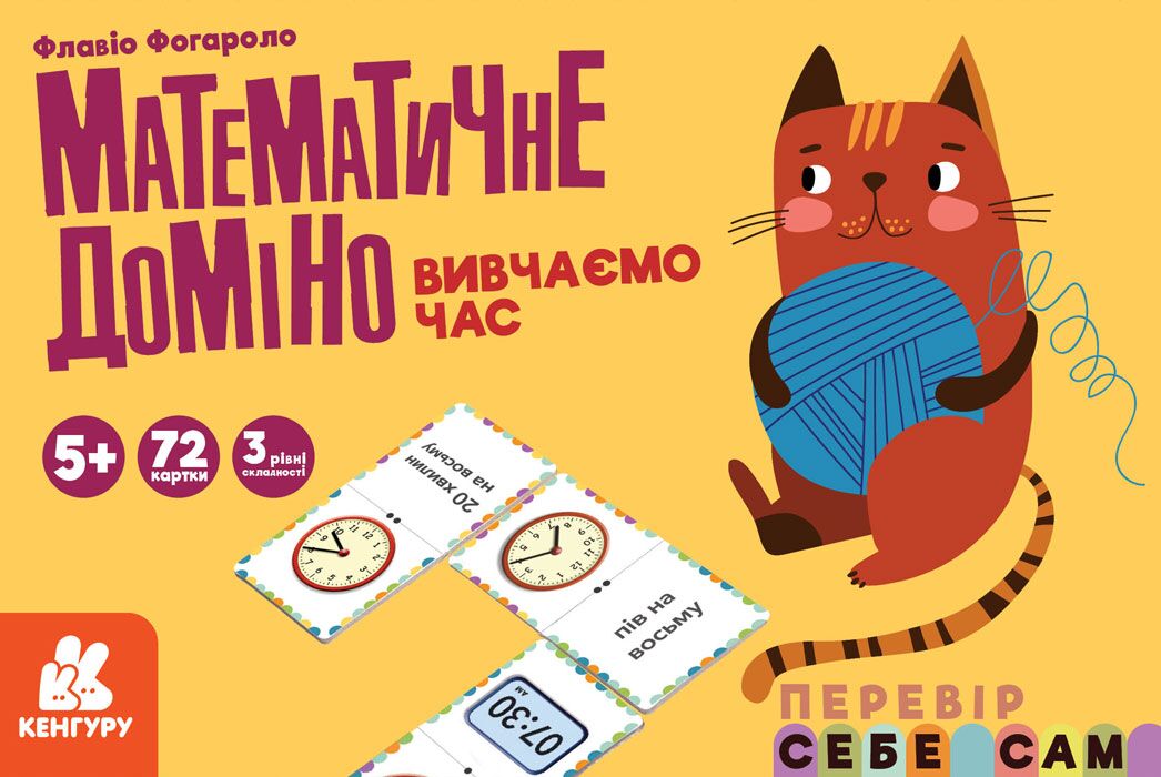 Математичне доміно Вивчаємо час Перевір себе сам 5+ 72 картки Флавіо Фогароло Кергуру - фото 1