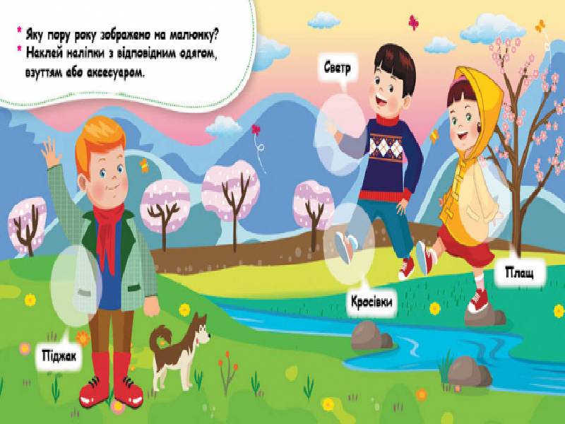 Мої перші наліпки. Добери одяг відповідно до пори року - фото 2