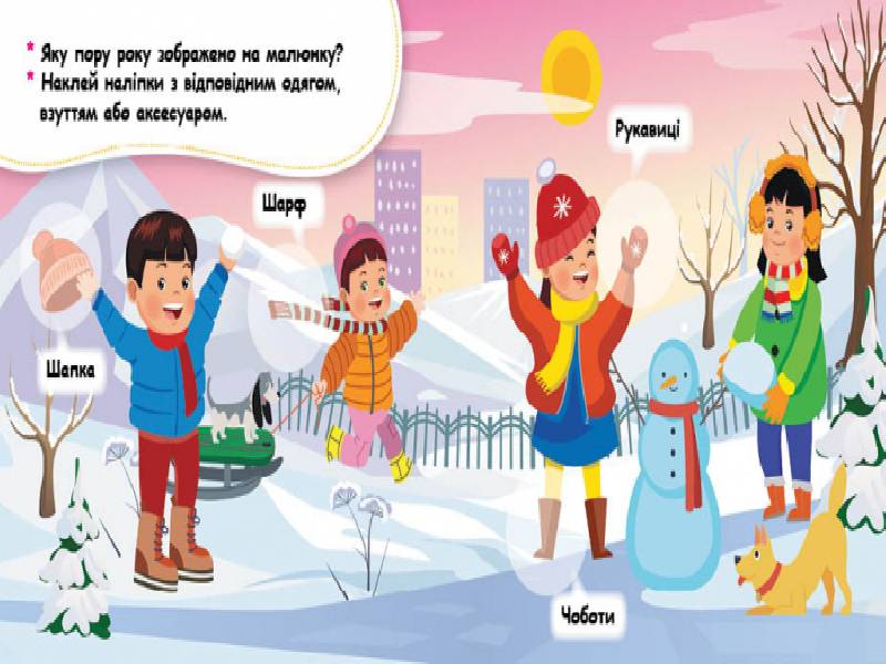 Мої перші наліпки. Добери одяг відповідно до пори року - фото 3