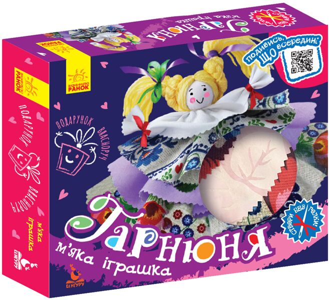 Подарунок власноруч. Лялька – м’яка іграшка. Гарнюня - Своїми руками