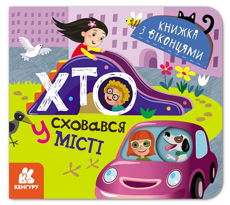 Книжка з віконцями Хто сховався у місті Кенгуру Ранок - фото 1
