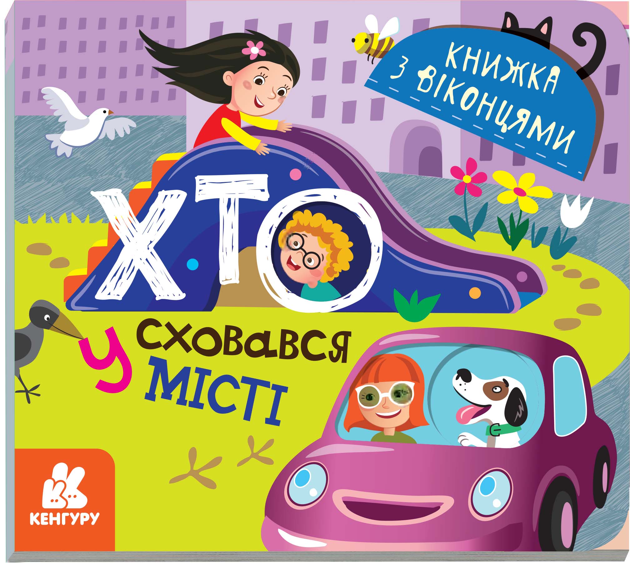 Книжка з віконцями Хто сховався у місті Кенгуру Ранок - фото 3