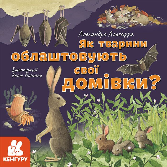 Як тварини облаштовують свої домівки? - фото 1