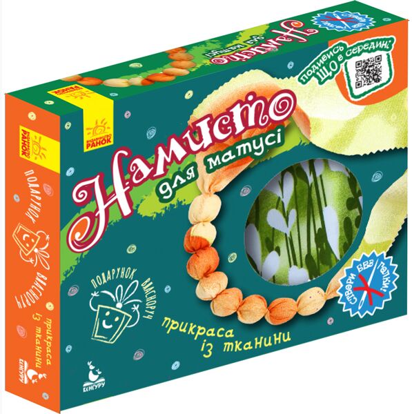 Подарунок власноруч. Лялька – м’яка іграшка. Намисто для матусі - Своїми руками