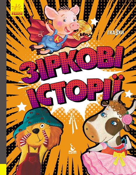 Триказки. Зіркові історії
