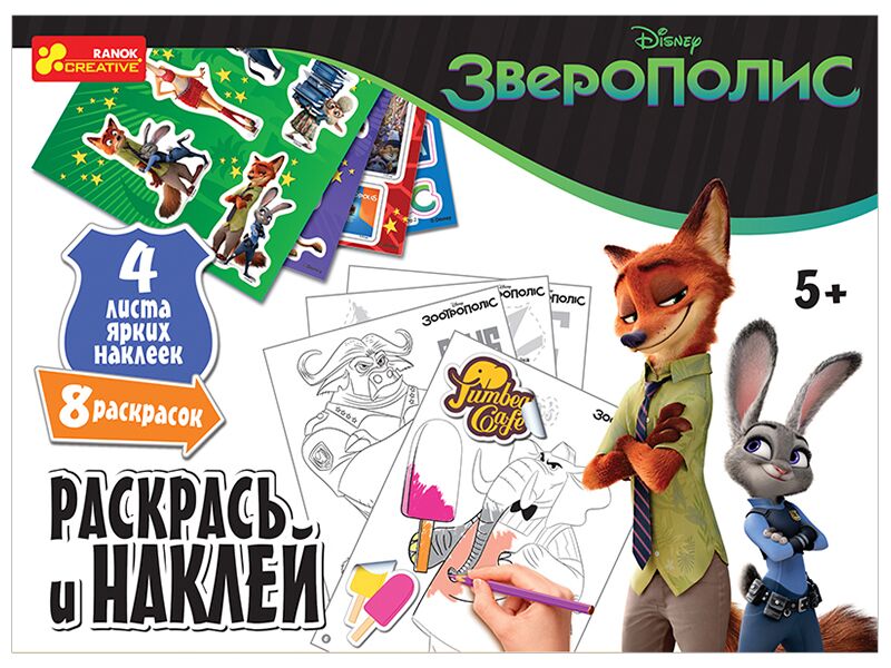 Раскрась и наклей в конверте Зверополис - Розмальовки