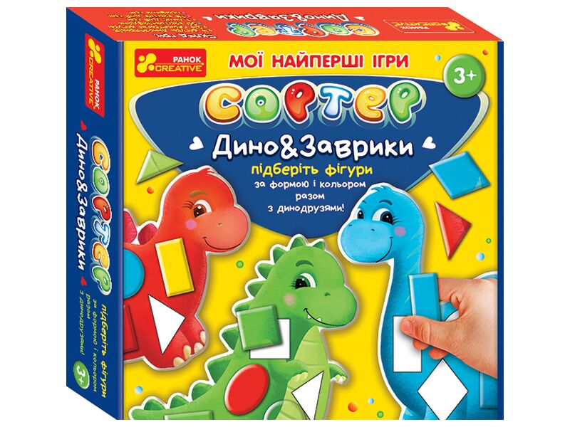 Мої найперші ігри.Сортер.Дино&Заврики - Настільні ігри
