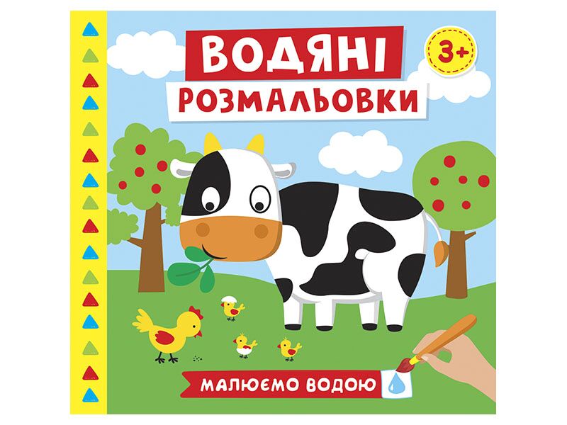 Водяні розмальовки.Ферма - Розмальовки