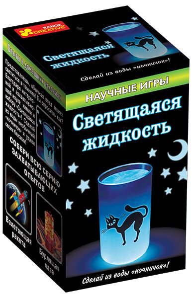 Светящаяся жидкость - Наукові експеременти