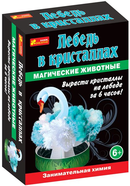Лебедь в кристаллах - Наукові експеременти