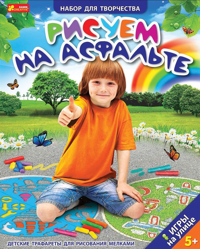 Трафарет Рисуем на асфальте. Мальчики - фото 1