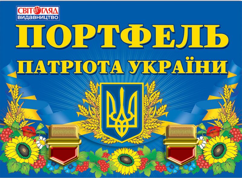 Портфель патріота України - фото 1