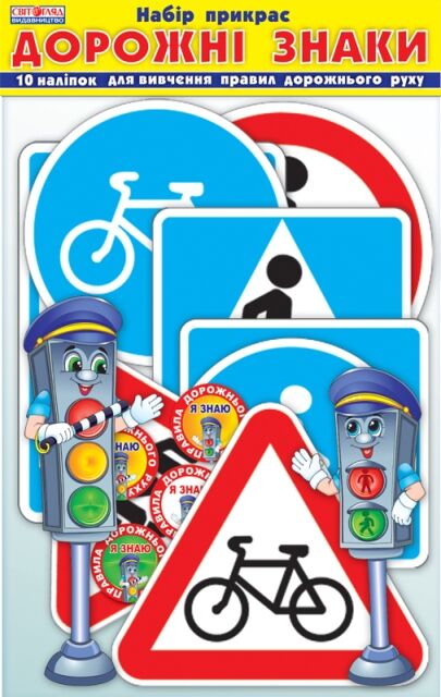 Набір для декору.Світлофор.Дорожні знаки - Оформлення предметних кабінетів