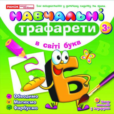 Навчальнi трафарети.У світі букв - фото 1