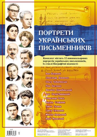 Комплект портретів.Портрети українських письменників - фото 1
