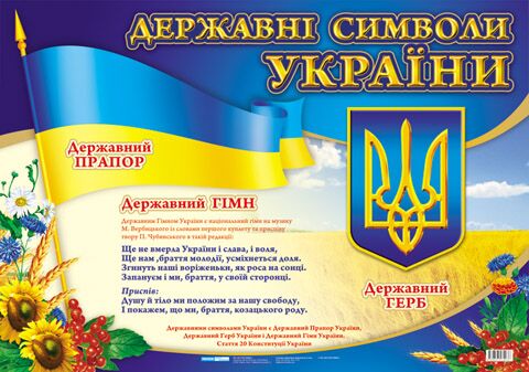Державні символи України великий - фото 1