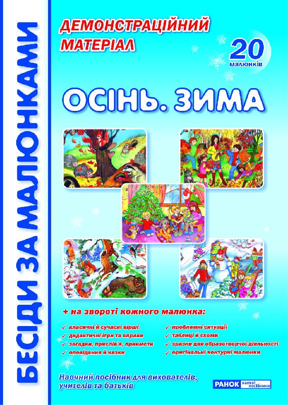 Бесіди за малюнками.Осінь.Зима - фото 1