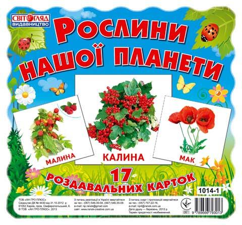 Демонстраційний матеріал Рослини нашої планети 17 Роздавальних карток Ранок - фото 1