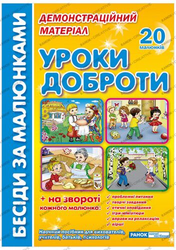 Бесіди за малюнками.Уроки доброти