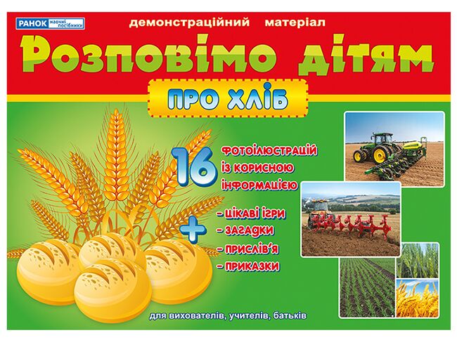 Демонстраційний матеріал Розповімо дітям про хліб 16 фотоілюстрацій + Цікаві ігри для розвитку Ранок Демонстраційний матеріал Розповімо дітям про хліб 16 фотоілюстрацій + Цікаві ігри для розвитку Ранок - Пізнаю навколишній світ