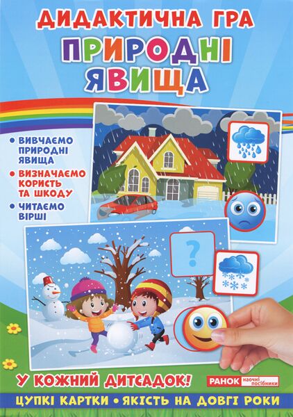 Дидактична гра.Природні явища - фото 1