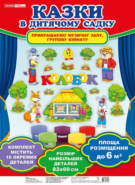 Набори прикрас-ілюстрацій до казки.Колобок - фото 1