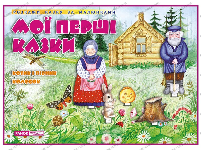 ДМ.Казки.Котик і Півник.Колобок - Дидактичні картки для дошкільнят та Наочність