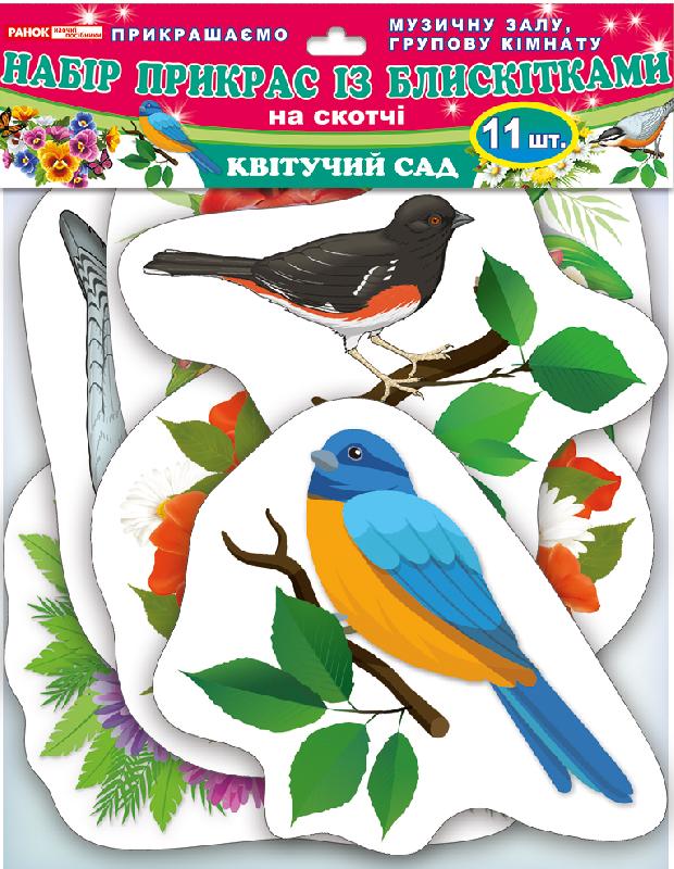 Набір прикрас із блискітками.Квітучий сад - Оформлення предметних кабінетів