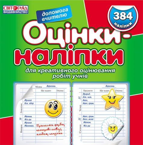 Оцінки-наліпки (зелена) - Оформлення предметних кабінетів
