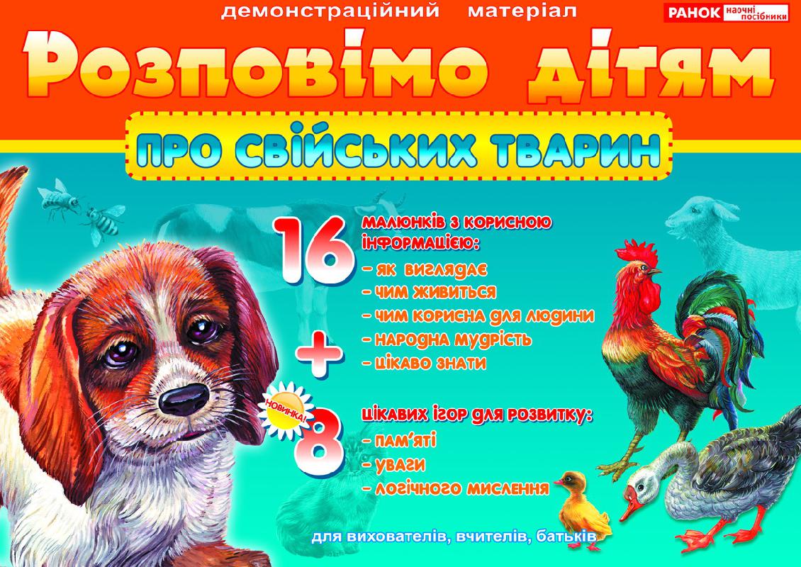 Розповімо дітям.Про свійських тварин - Оформлення предметних кабінетів