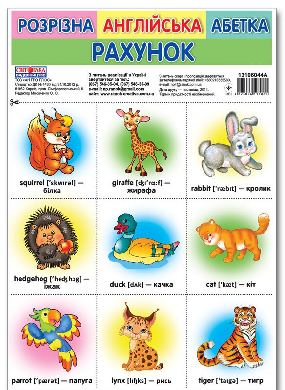 Розрізна англійська абетка.Рахунок - Вихователю ДНЗ