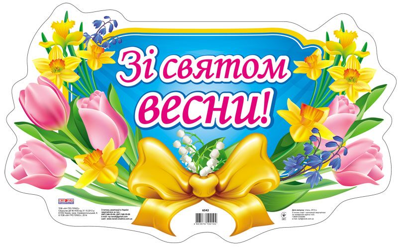 Плакат.Зі святом весни - Оформлення предметних кабінетів