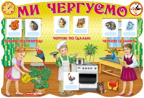 Стенд.Ми чергуємо.Україна - Оформлення предметних кабінетів