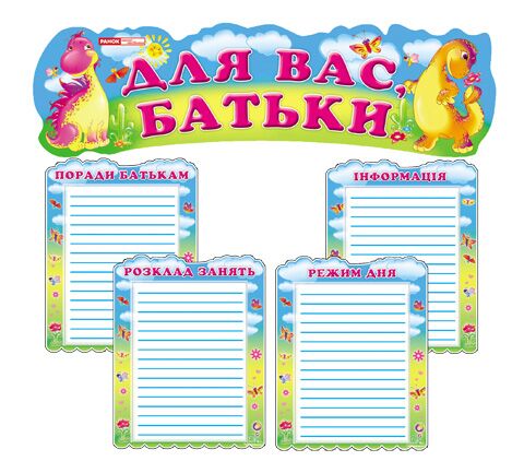 Стенд.Для вас,батьки.Веселі динозаврики - Оформлення предметних кабінетів