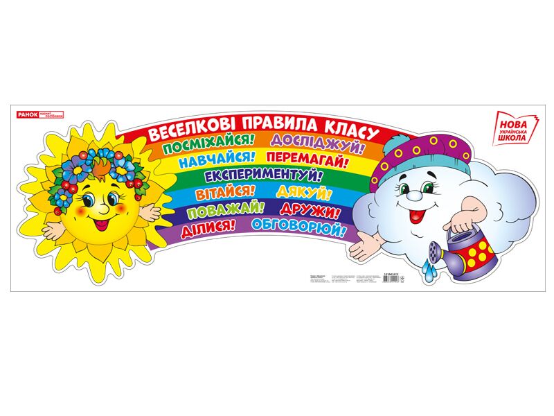 Плакат.Веселкові правила - Оформлення предметних кабінетів