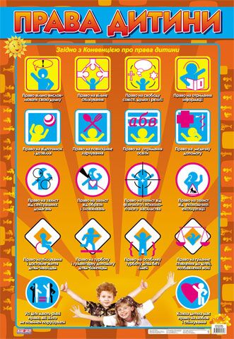 Плакат.Права дитини - Оформлення предметних кабінетів
